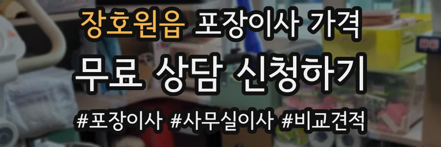장호원읍 포장이사 가격