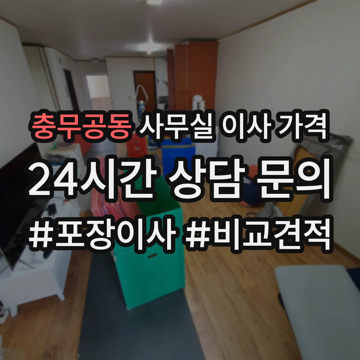 충무공동 사무실 이사 가격