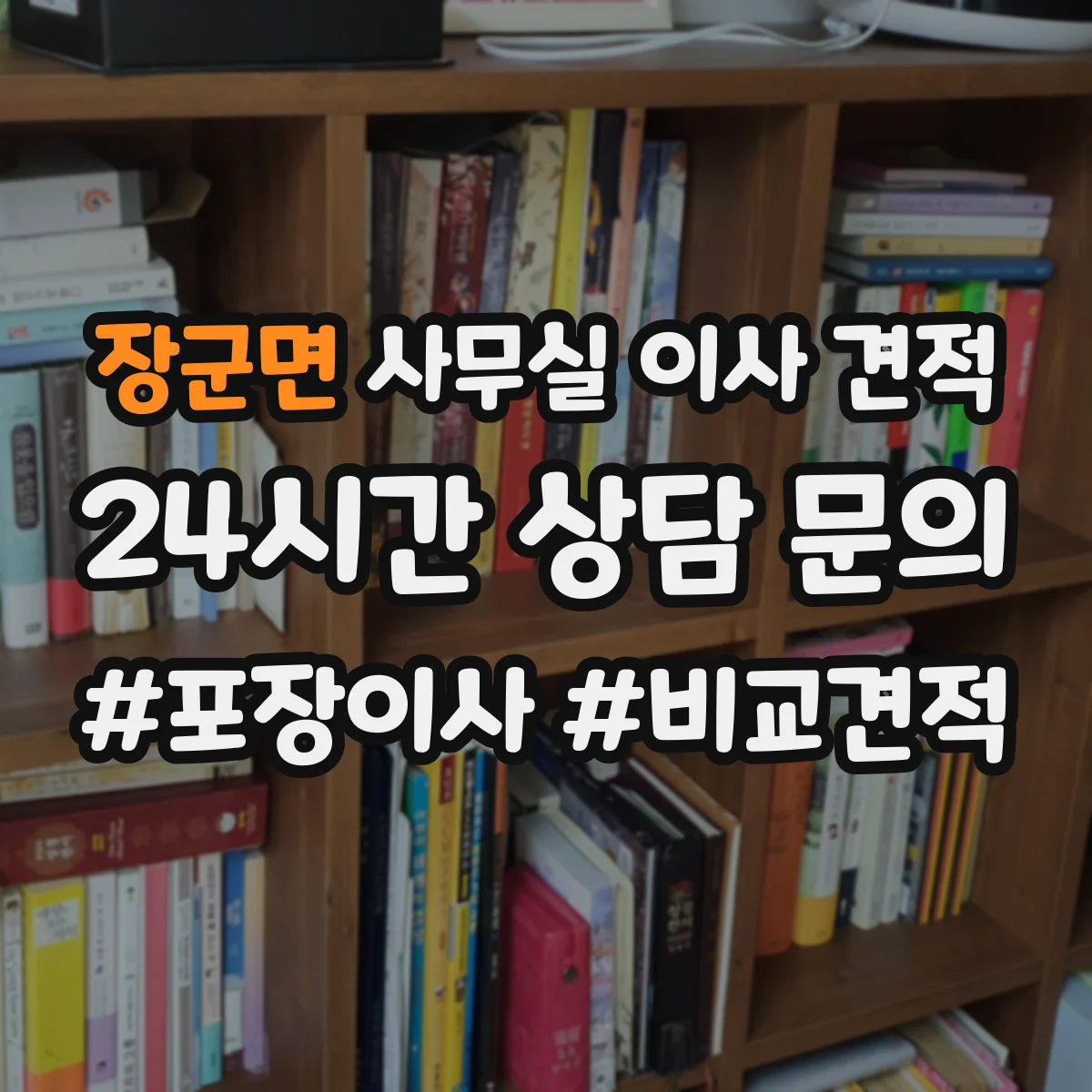 장군면 사무실 이사 견적