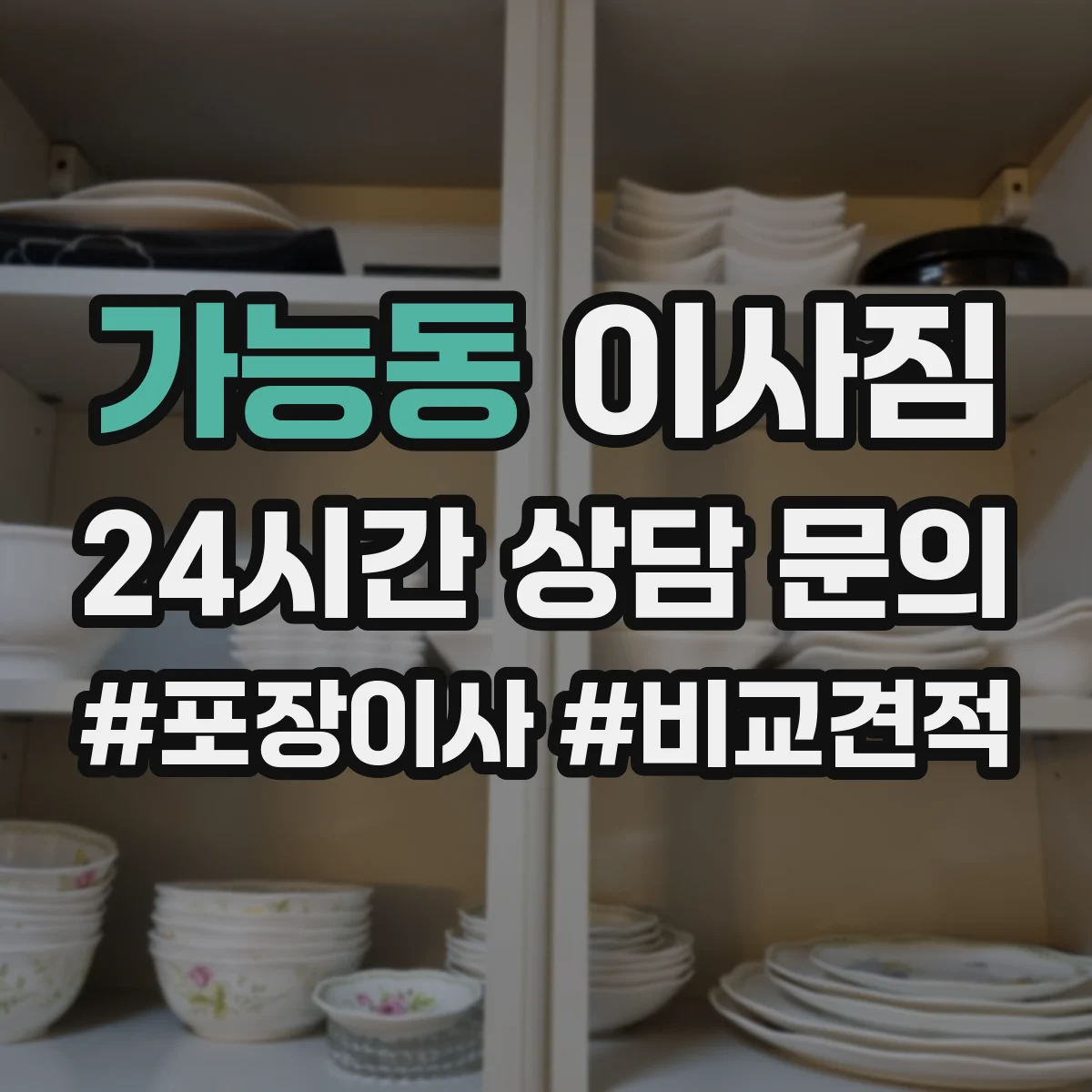 가능동 이사짐