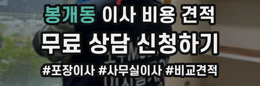 봉개동 이사 비용 견적