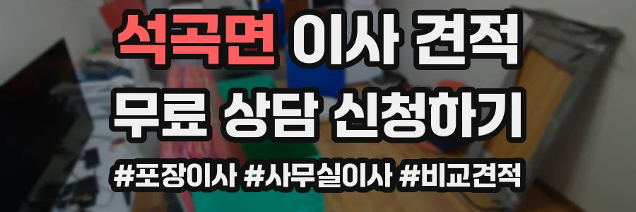 석곡면 이사 견적