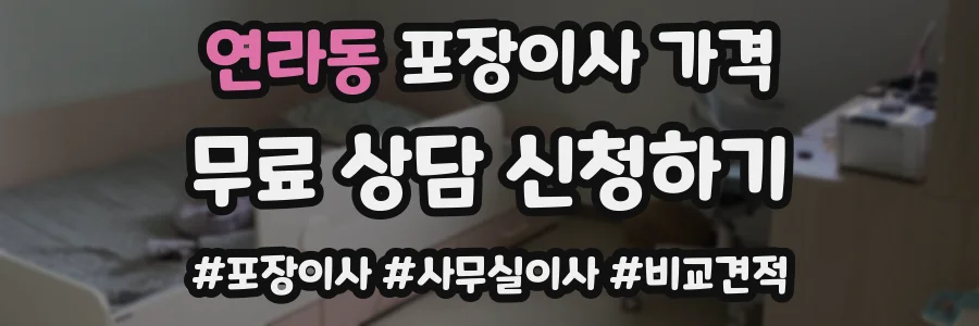 연라동 포장이사 가격