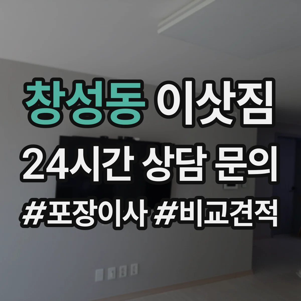 창성동 이삿짐