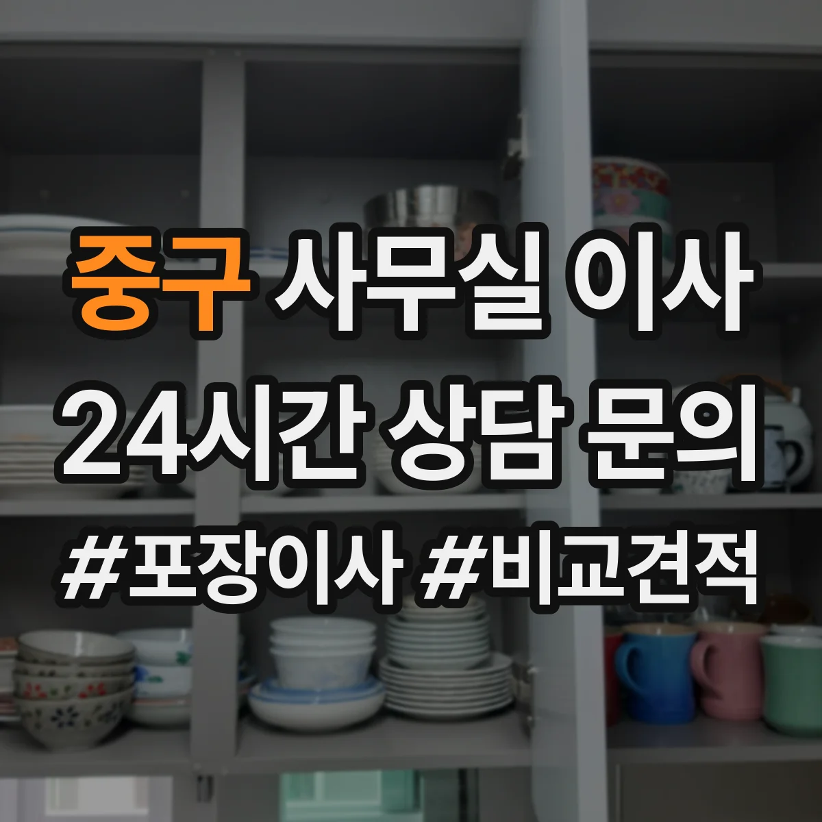 중구 사무실 이사