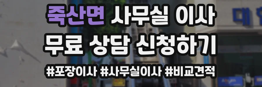죽산면 사무실 이사