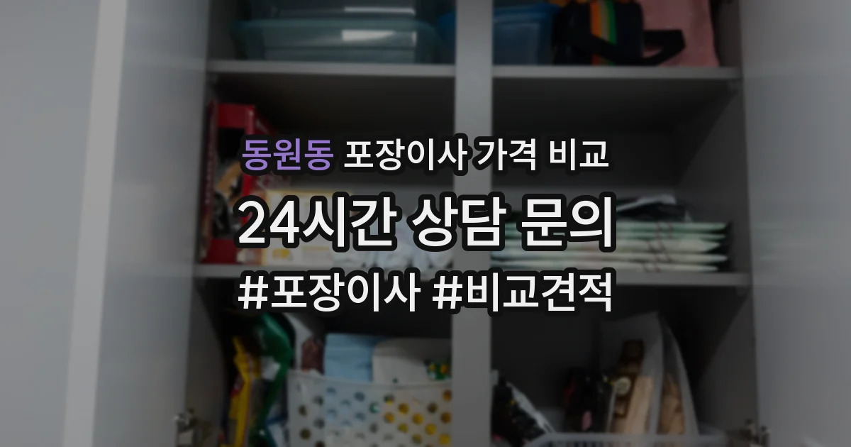 동원동 포장이사 가격 비교