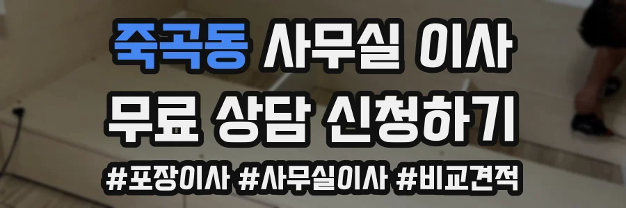 죽곡동 사무실 이사