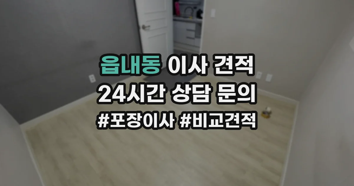 읍내동 이사 견적