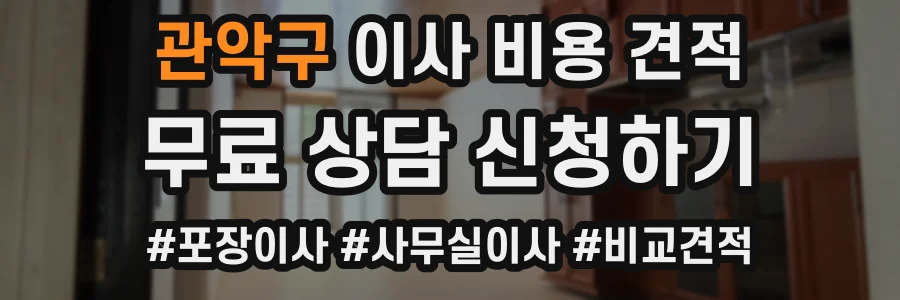 관악구 이사 비용 견적