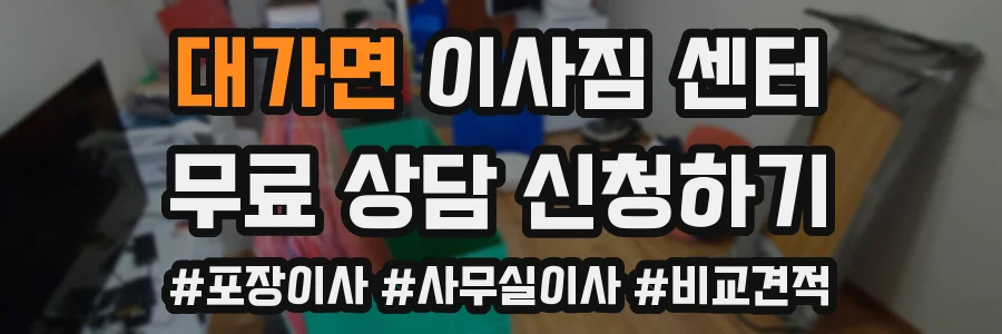 대가면 이사짐 센터