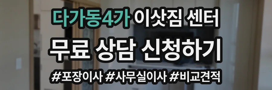 다가동4가 이삿짐 센터