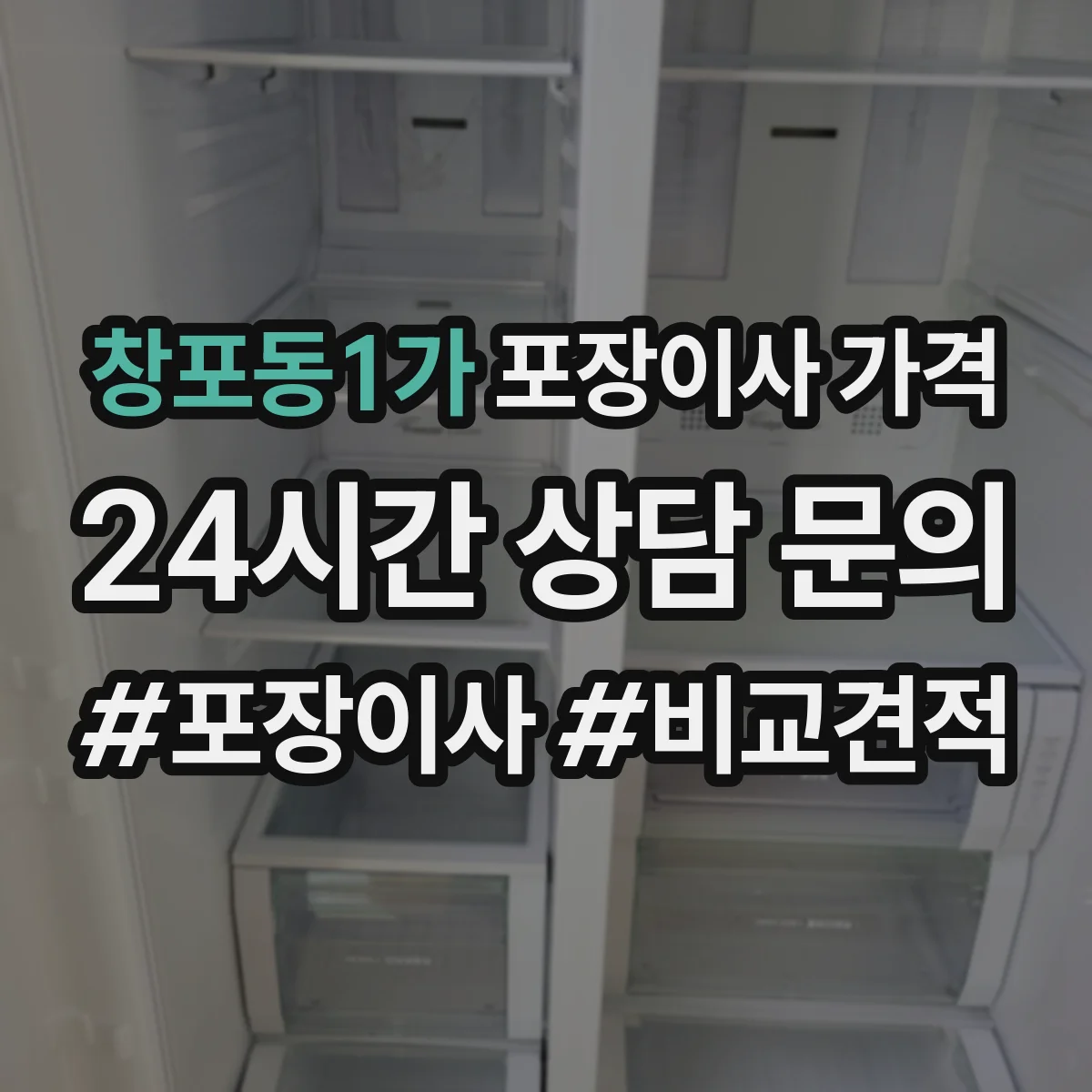 창포동1가 포장이사 가격