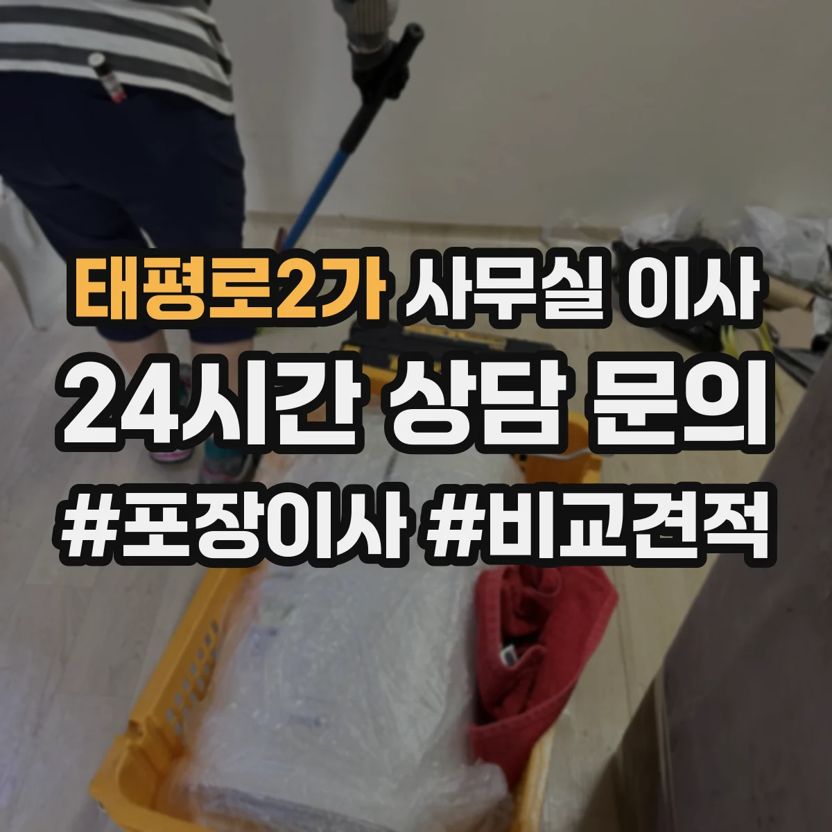 태평로2가 사무실 이사