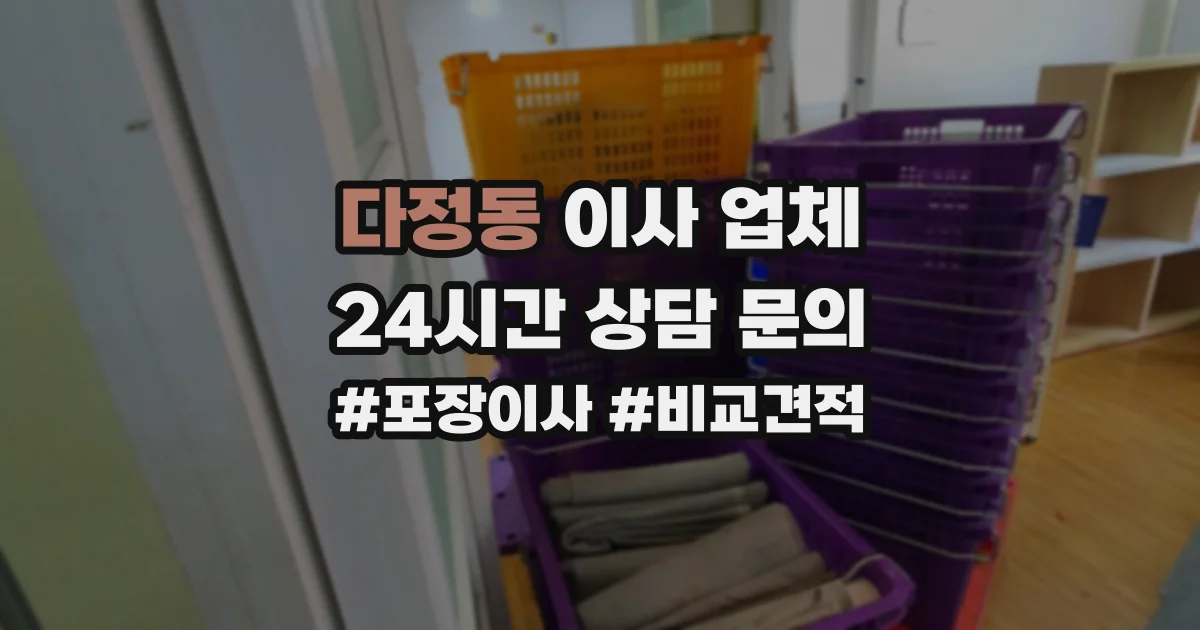 다정동 이사 업체
