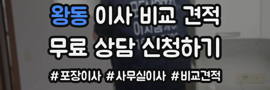 왕동 이사 비교 견적