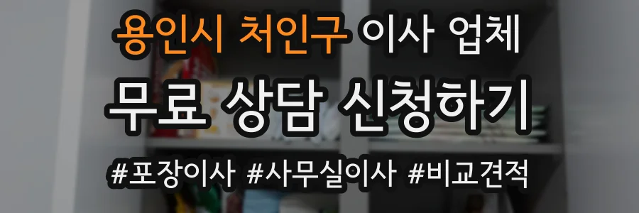 용인시 처인구 이사 업체