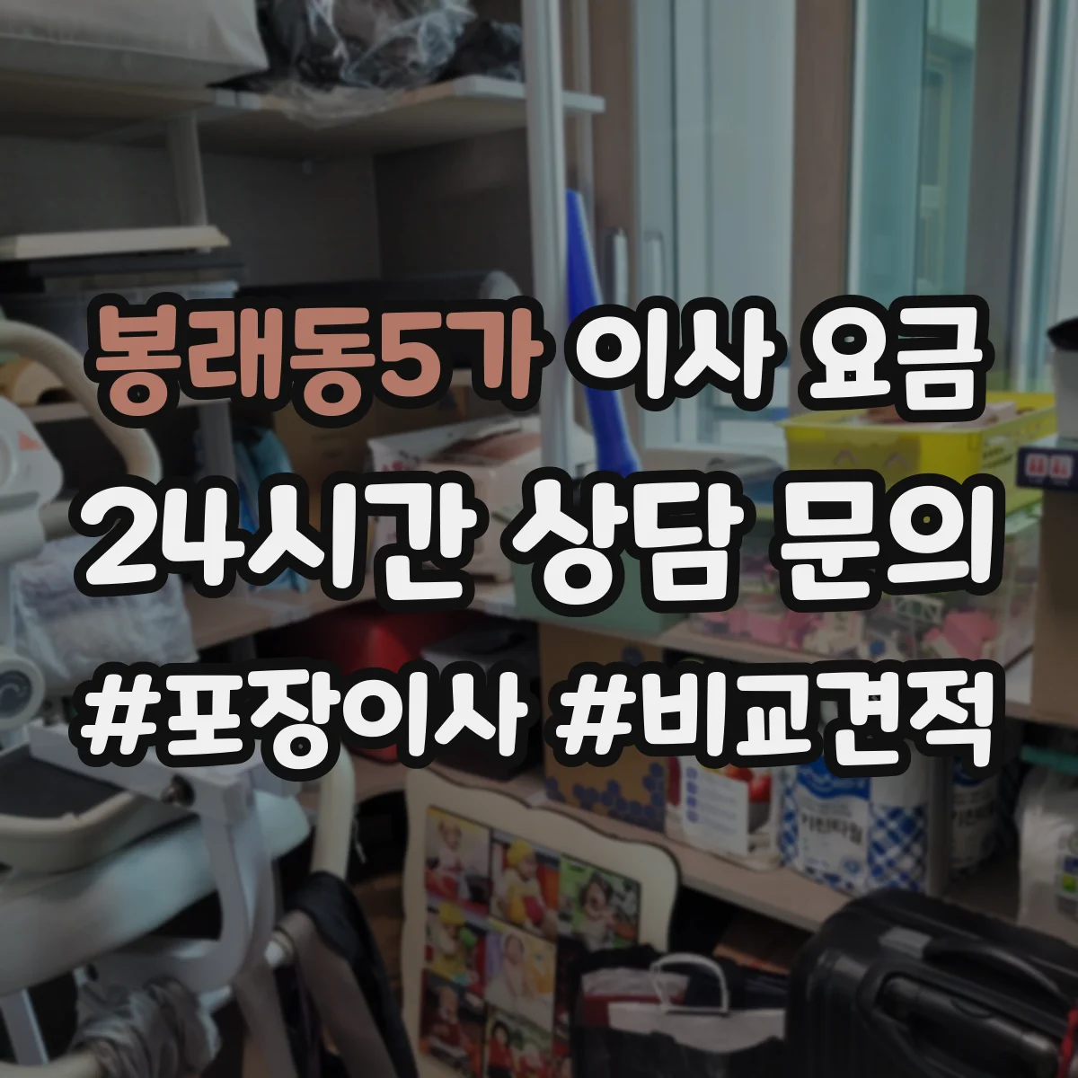 봉래동5가 이사 요금