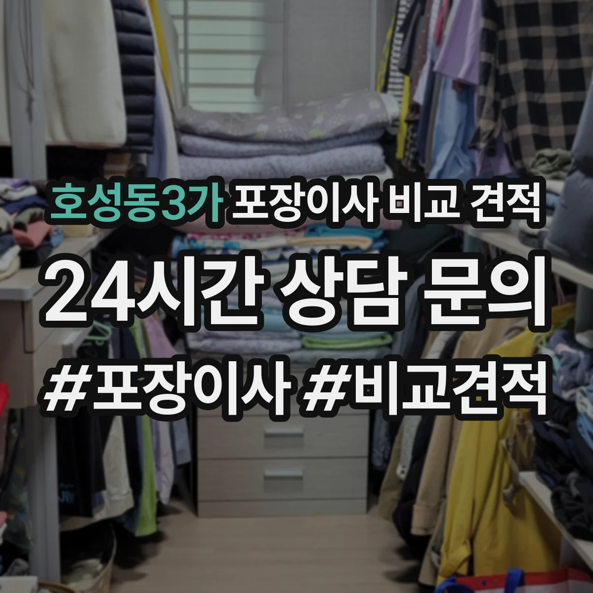 호성동3가 포장이사 비교 견적