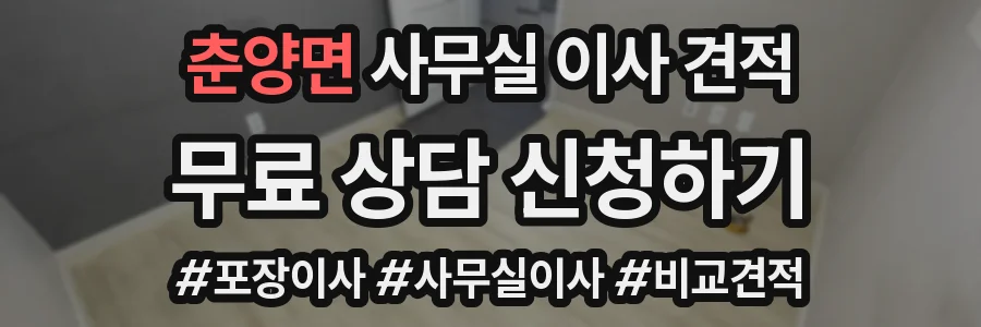 춘양면 사무실 이사 견적