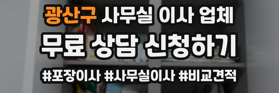 광산구 사무실 이사 업체