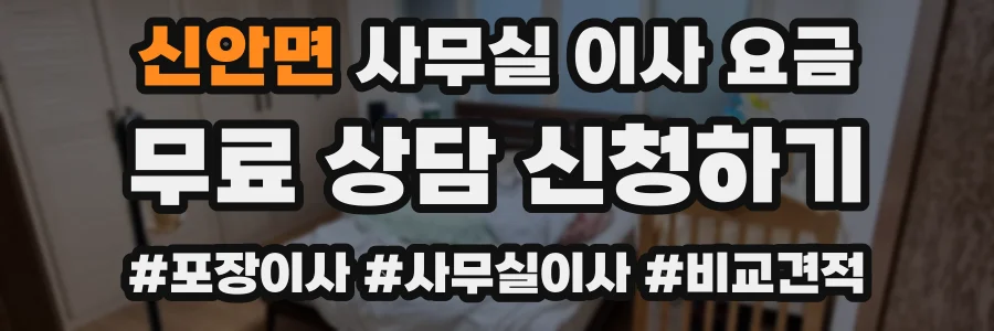 신안면 사무실 이사 요금