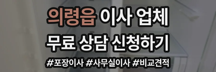 의령읍 이사 업체
