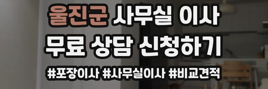 울진군 사무실 이사