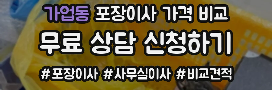 가업동 포장이사 가격 비교