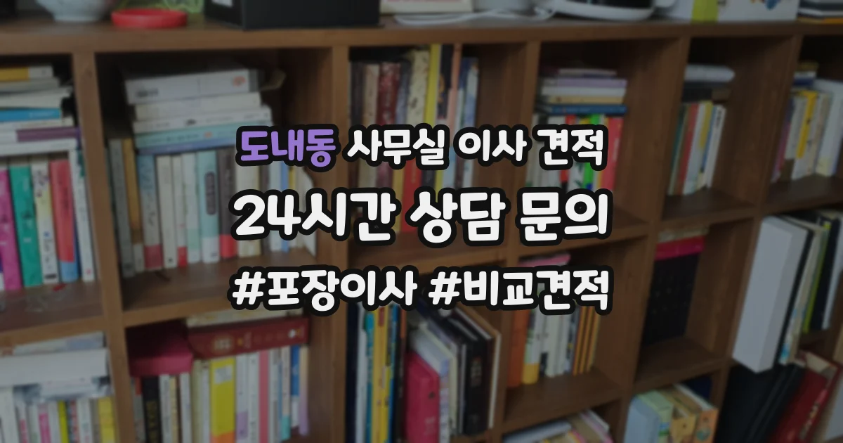 도내동 사무실 이사 견적