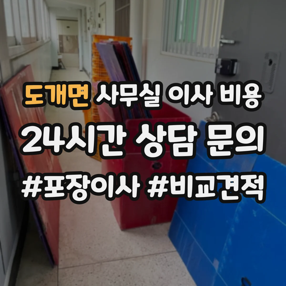 도개면 사무실 이사 비용