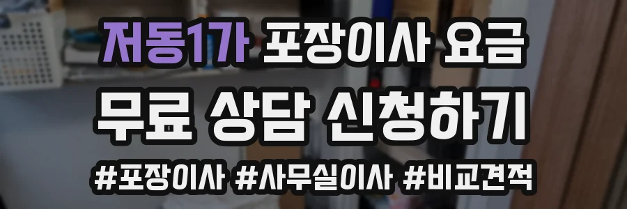 저동1가 포장이사 요금