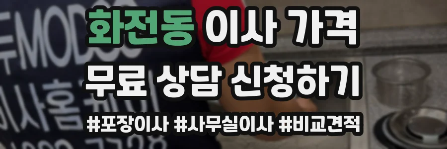 화전동 이사 가격
