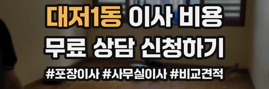 대저1동 이사 비용