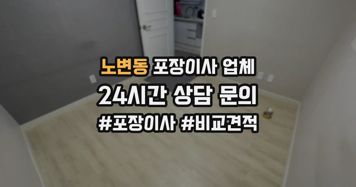노변동 포장이사 업체