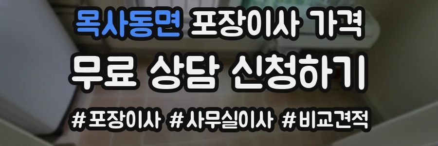 목사동면 포장이사 가격