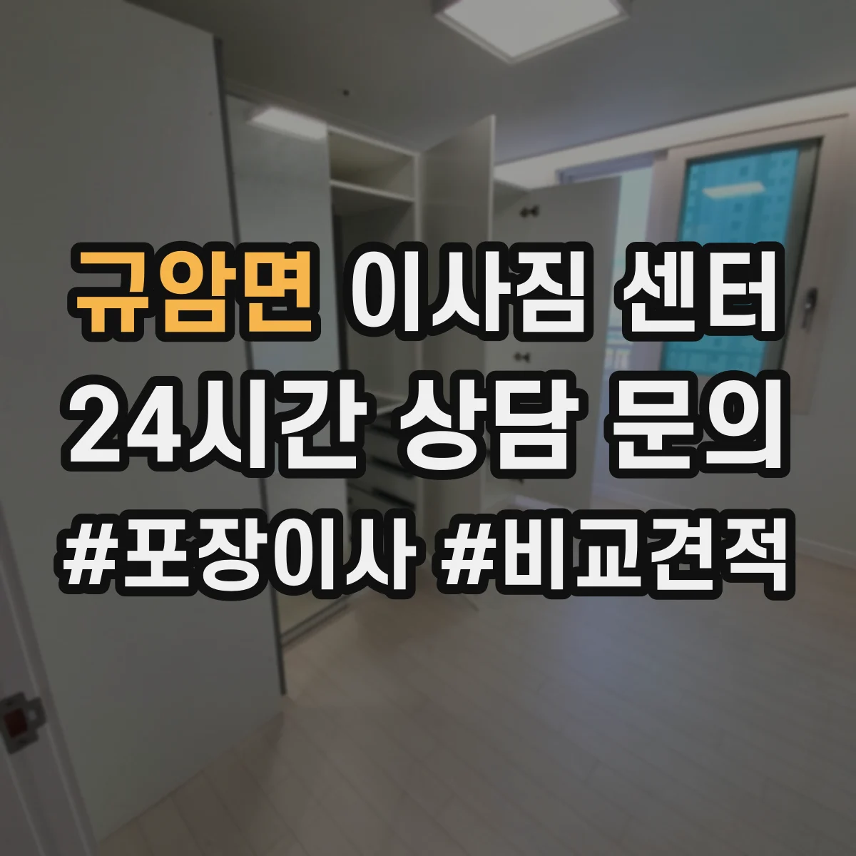 규암면 이사짐 센터