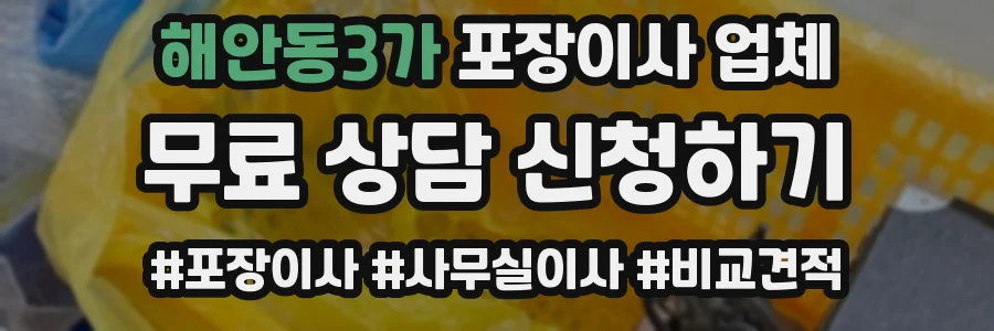 해안동3가 포장이사 업체