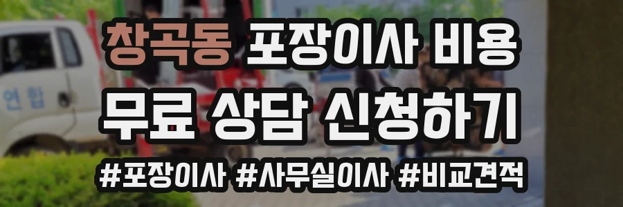 창곡동 포장이사 비용