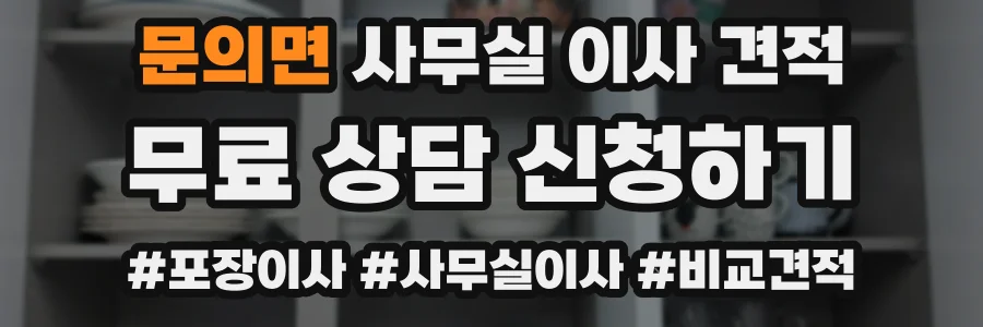 문의면 사무실 이사 견적
