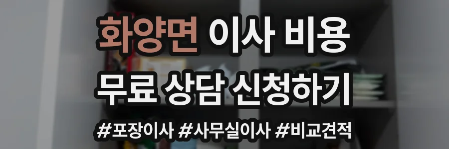 화양면 이사 비용