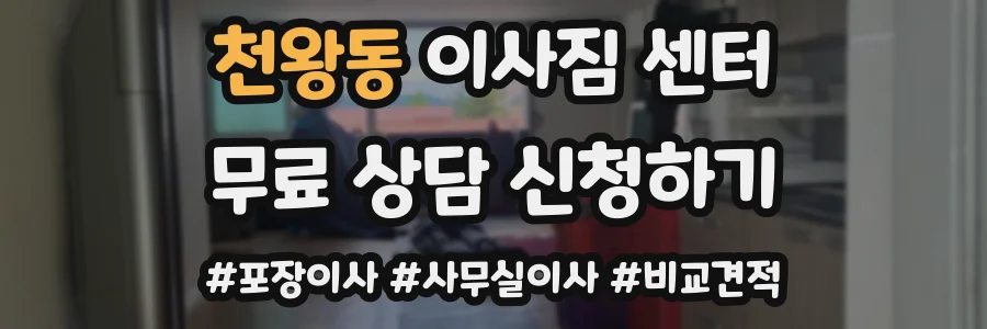 천왕동 이사짐 센터