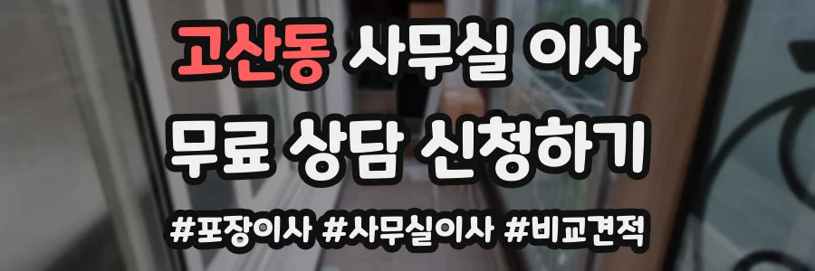 고산동 사무실 이사