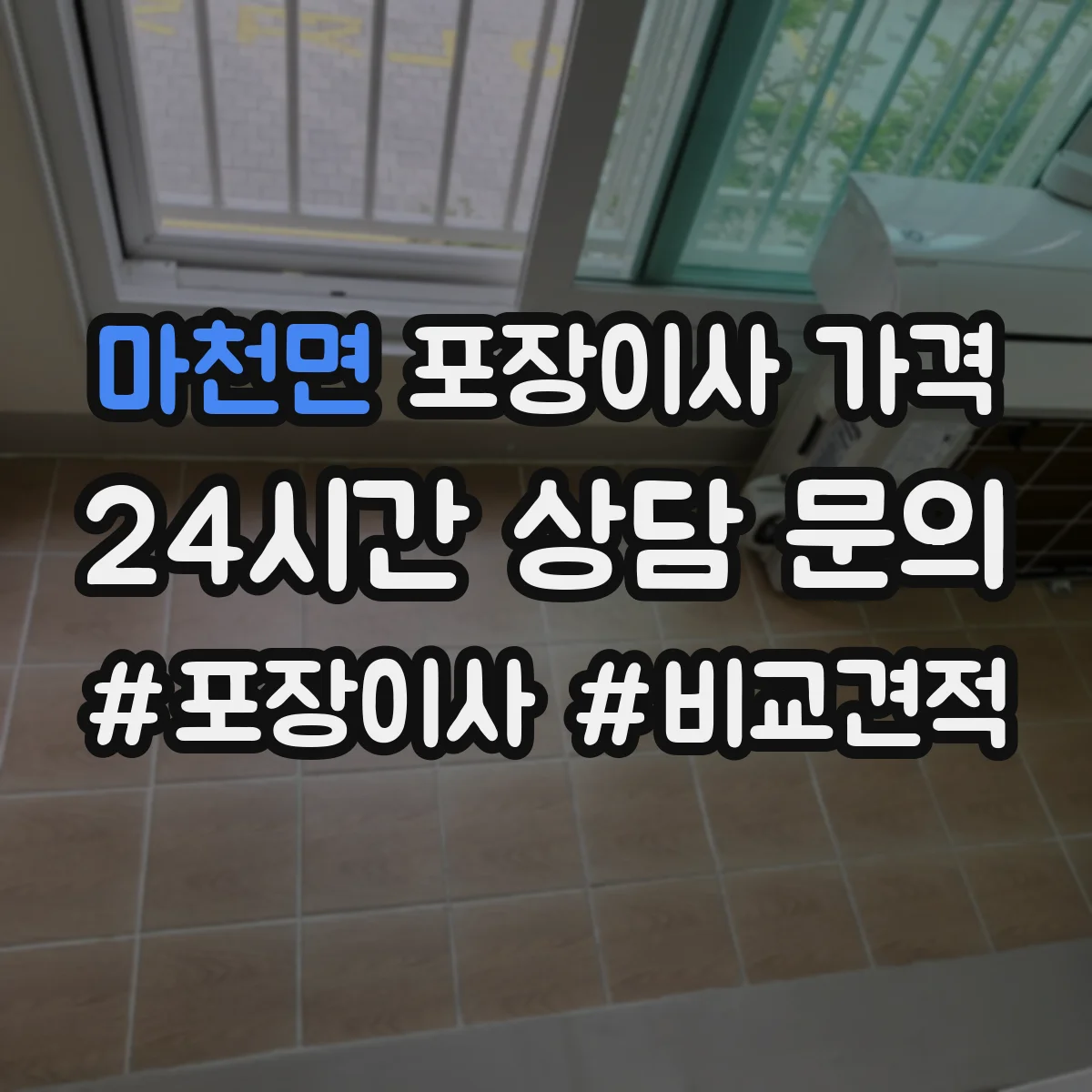 마천면 포장이사 가격