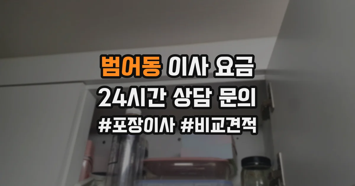 범어동 이사 요금