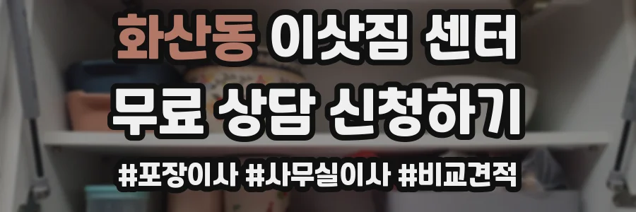 화산동 이삿짐 센터