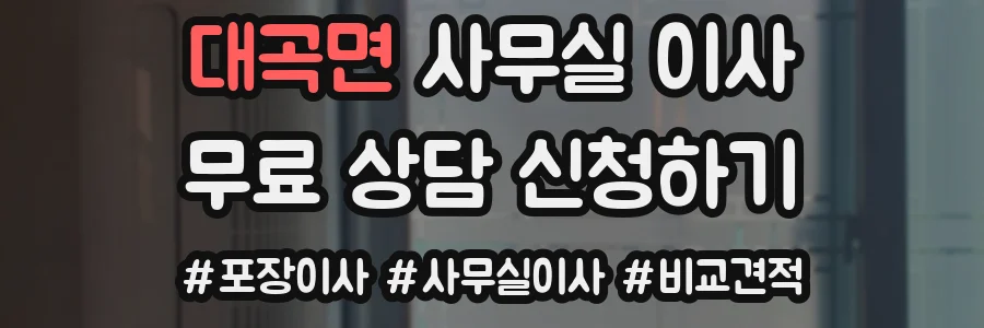 대곡면 사무실 이사