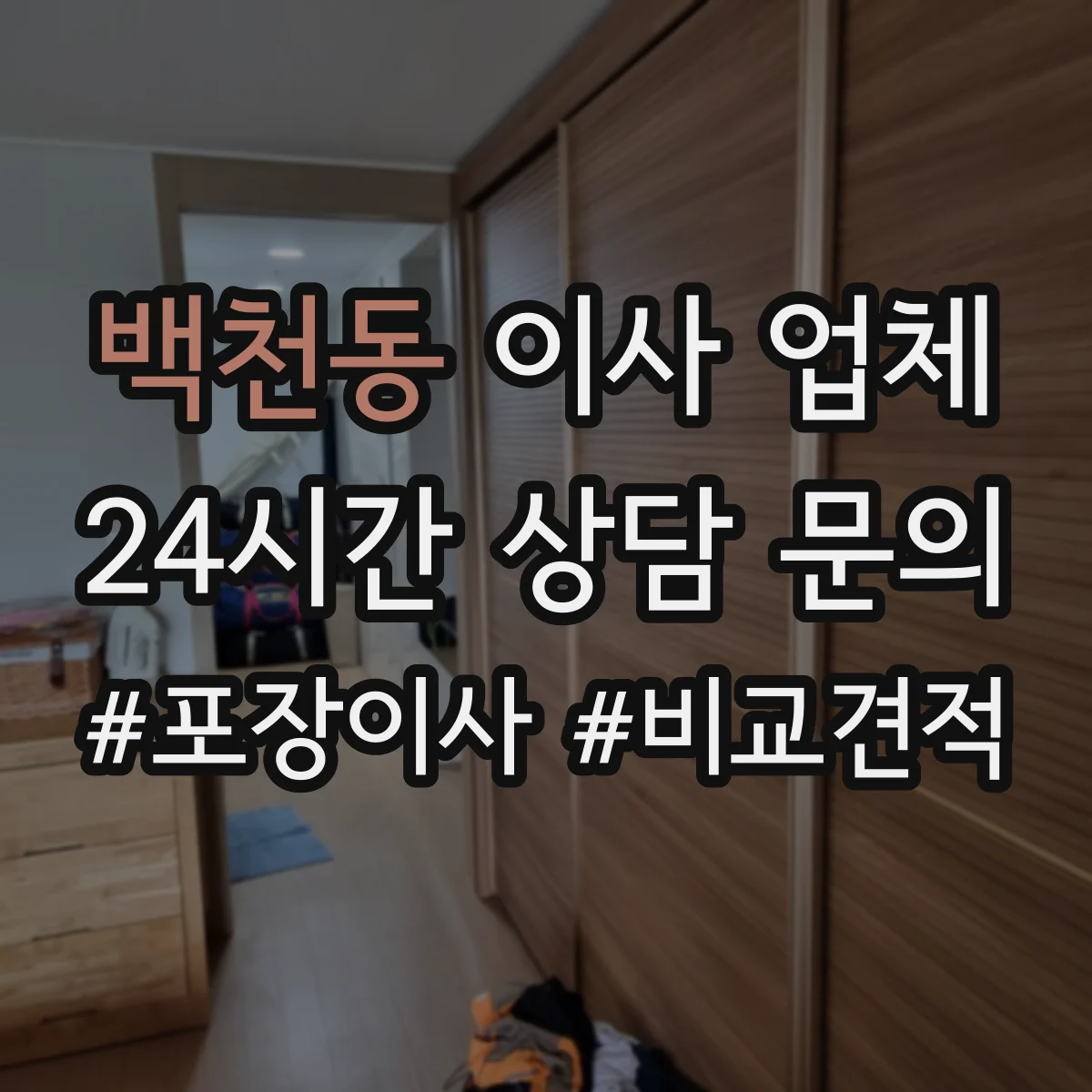백천동 이사 업체
