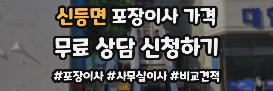 신등면 포장이사 가격