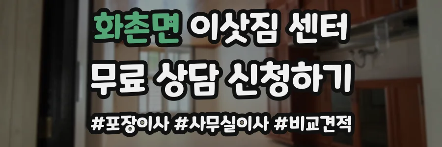 화촌면 이삿짐 센터
